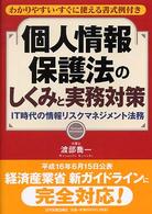 個人情報保護法のしくみと実務対策 - ＩＴ時代の情報リスクマネジメント法務