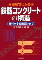 図解でわかる鉄筋コンクリートの構造 - 材料から実施設計まで