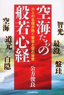 空海たちの般若心経 - 六人の名僧が説く智慧と空の世界