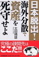 日本脱出！海外分散で資産を死守せよ
