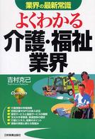 よくわかる介護・福祉業界 業界の最新常識