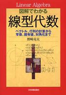 図解でわかる線型代数 - ベクトル、行列の計算から写像、固有値、対角化まで