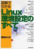 図解でわかるＬｉｎｕｘ環境設定のすべて