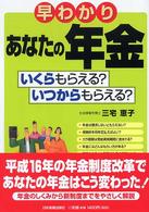 早わかりあなたの年金 - いくらもらえる？いつからもらえる？ （最新版）