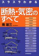 スラスラわかる断熱・気密のすべて
