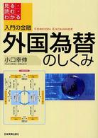入門の金融外国為替のしくみ - 見る・読む・わかる