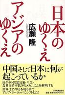 日本のゆくえ　アジアのゆくえ