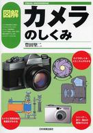 図解カメラのしくみ Ｖｉｓｕａｌ　ｅｎｇｉｎｅｅｒｉｎｇ