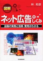 図解ネット広告のしくみ - 出稿の実務と効果・費用がわかる