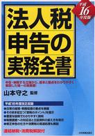 法人税申告の実務全書 〈平成１６年度版〉