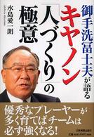 御手洗冨士夫が語るキヤノン「人づくり」の極意