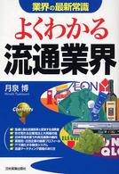 よくわかる流通業界 業界の最新常識