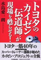 トヨタの「カイゼン伝道師」が現場を甦らせる！