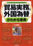 貿易実務と外国為替がわかる事典