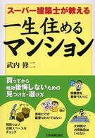 一生住めるマンション - スーパー建築士が教える