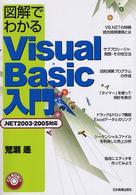 図解でわかるＶｉｓｕａｌ　Ｂａｓｉｃ入門 - ．ＮＥＴ　２００３・２００５対応 （最新版）