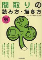 間取りの読み方・描き方 - 暮らし方別９９プラン