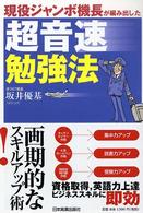現役ジャンボ機長が編み出した超音速勉強法