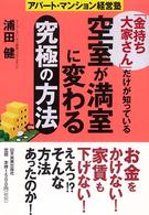 「金持ち大家さん」だけが知っている空室が満室に変わる究極の方法 - アパート・マンション経営塾