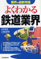 よくわかる鉄道業界 業界の最新常識