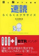 速読らくらくエクササイズ―目と脳がフル回転
