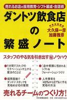 ダントツ飲食店の繁盛ノート―売れるお店の採用教育・シフト編成・会話術