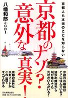 京都のナゾ？意外な真実！ - 京都人も本当のことを知らない