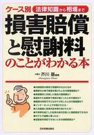 損害賠償と慰謝料のことがわかる本 - ケース別