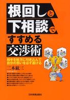 根回しと下相談ですすめる交渉術―相手を味方に引き込んで自分の思いを必ず遂げる