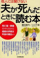 他人には聞けない　夫が死んだときに読む本―死亡届・葬儀のやり方から相続の手続き年金の届出まで