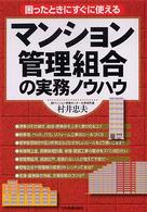 マンション管理組合の実務ノウハウ - 困ったときにすぐに使える