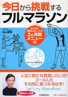 今日から挑戦するフルマラソン―とにかく完走したい人の２か月間メニュー付