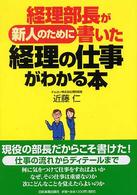 経理部長が新人のために書いた経理の仕事がわかる本