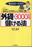 外貨で３０００万円儲ける法 - ドクター田平の１万円からできる