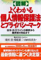 〈図解〉よくわかる個人情報保護法とプライバシーマーク - 法令・ガイドラインの解釈から業界別の対応まで