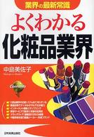 業界の最新常識<br> 業界の最新常識　よくわかる化粧品業界