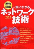 〈速効図解〉一気にわかるネットワーク技術