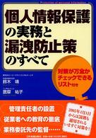 個人情報保護の実務と漏洩防止策のすべて