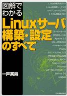 図解でわかるＬｉｎｕｘサーバ構築・設定のすべて