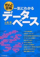 一気にわかるデータベース - ずばっと図解