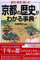 京都の歴史がわかる事典 - 読む・知る・愉しむ