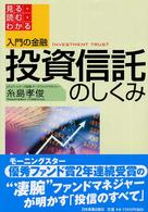 入門の金融　投資信託のしくみ―見る・読む・わかる