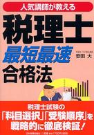 税理士「最短最速」合格法―人気講師が教える