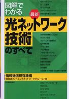 図解でわかる最新光ネットワーク技術のすべて