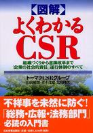 図解よくわかるＣＳＲ - 組織づくりから意識改革まで「企業の社会的責任」遂行