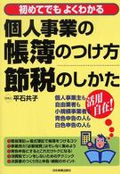 個人事業の帳簿のつけ方・節税のしかた―初めてでもよくわかる