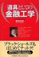 道具としての金融工学