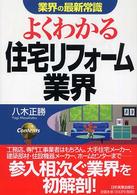 よくわかる住宅リフォーム業界 業界の最新常識