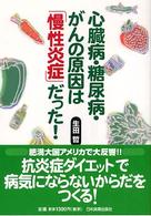 心臓病・糖尿病・がんの原因は「慢性炎症」だった！