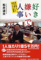 好き嫌いで人事 - 能力主義でも成果主義でもない超アナログ組織論